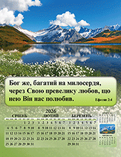 2026 Ukrainian Joyful News Gospel Calendar