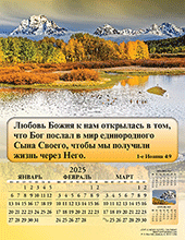 2025 Russian Joyful News Gospel Calendar