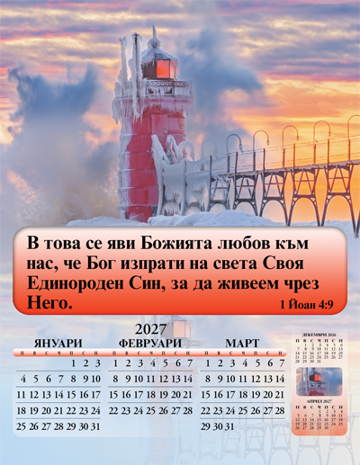 2027 Bulgarian Joyful News Gospel Calendar: SF4