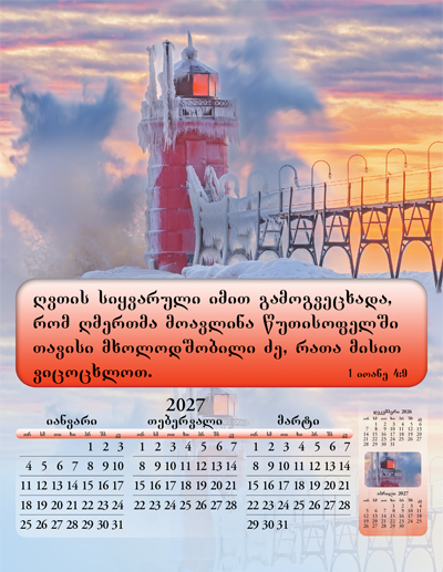 2027 Georgian Joyful News Gospel Calendar: SF4