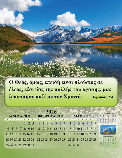 2026 Greek (Modern) Joyful News Gospel Calendar