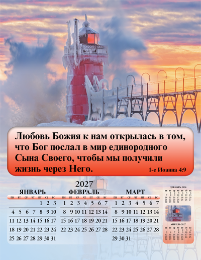 2027 Russian Joyful News Gospel Calendar: SF4